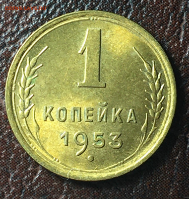 1 копейка 1953. до 23.12.2022 в 22.00 по Москве - 1.53.2