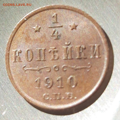 4  копейки 1910 в коллекцию - 20221217_140133