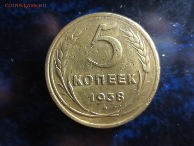 5 копеек 1938г.,до 28.12.в 22.00 - IMG_1573[1].JPG