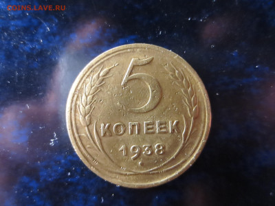 5 копеек 1938г.,до 28.12.в 22.00 - IMG_1571[1].JPG