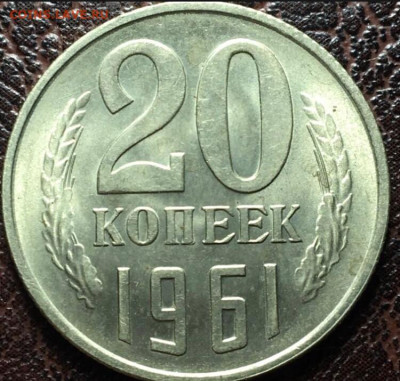 20 копеек 1961,1962 до 23.12.2022.в 22.00 по Москве - 20.61.