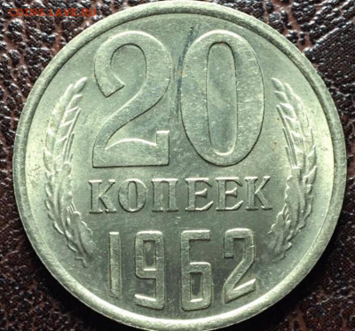 20 копеек 1961,1962 до 23.12.2022.в 22.00 по Москве - 20.62