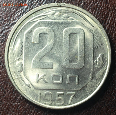 20 копеек 1957 2 монеты. до23.12.2022. в 22.00 по Москве - 20.57.2