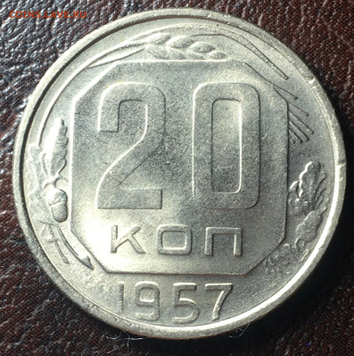 20 копеек 1957 2 монеты. до23.12.2022. в 22.00 по Москве - 20.57.6