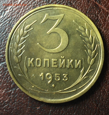 3 копейки 1953 до 23.12.2022 в 22.00 по Москве - 3.53п