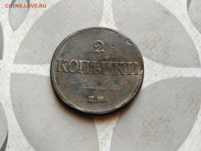 2 копейки 1837 ЕМ НА до 25.12.2022 - 1837 (21)
