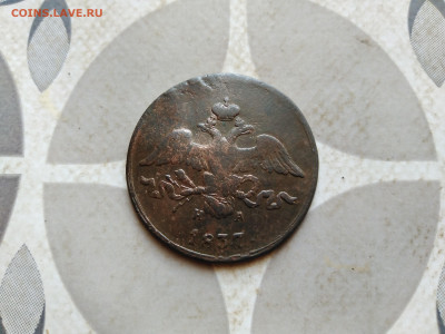 2 копейки 1837 ЕМ НА до 25.12.2022 - 1837 (22)