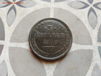 3 копейки 1858 ЕМ до 25.12.2022 - 1858 (39)