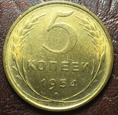 5 копеек 1954 до 23.12.2022 в 22.00 по Москве - 5.54.1