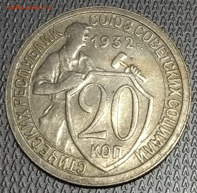 20 копеек 1932 г. - IMG-20221220-WA0056