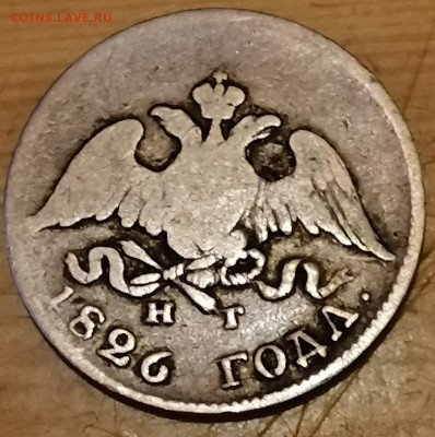 10 копеек 1826 масон . - IMG_20221219_191513