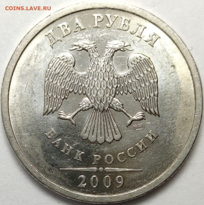 2 рубля 2009 СП Н-4.22А Редкая Качественный чекан - IMG-20221222-WA0004