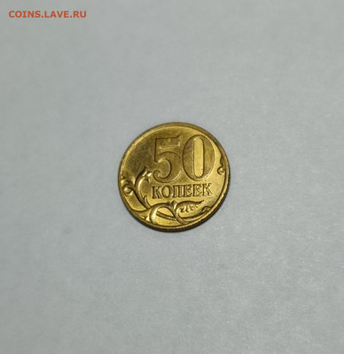 50 копеек 2005 СП 1.2Б1 Редкая Идеальная - IMG_20221222_185712