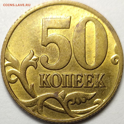 50 копеек 2005 СП 1.2Б1 Редкая Идеальная - IMG-20221222-WA0003
