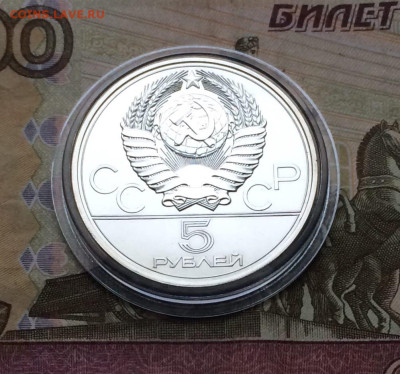5 рублей 1977 г.Олимпиада 80.Ленинград. до 25.12. - 11