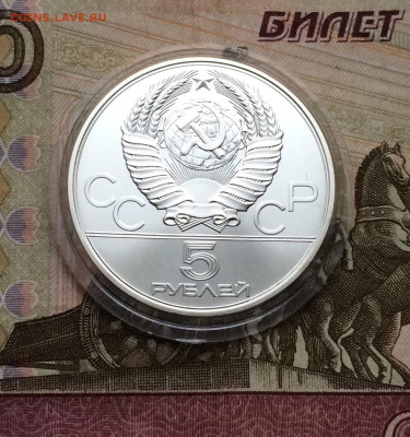 5 рублей 1979 г.Олимпиада 80.Молот. до 25.12. - 23