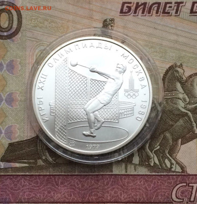 5 рублей 1979 г.Олимпиада 80.Молот. до 25.12. - 21