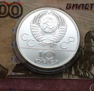 10 рублей 1978 г.Олимпиада 80.Догони девушку. до 25.12. - 27