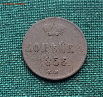 1 копейка 1856 г. ЕМ. Александр II. (А31)  25.12 - v9yWu_-CElg