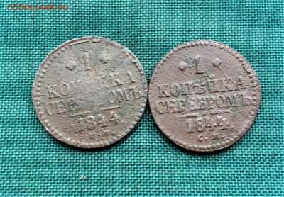 1 копейка серебром 1844г ЕМ,СМ 2шт (А81)  25.12 - qlvG50KNIvQ