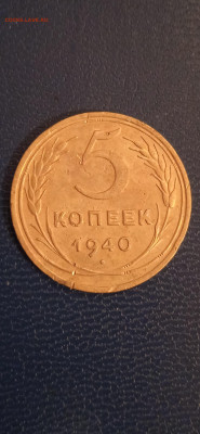 СССР 5 копеек 1930.1931.1940.1949гг. до 25.12.22г. - 287