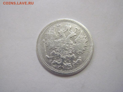 15 копеек 1899 до 25.12.22 - IMG_2118.JPG