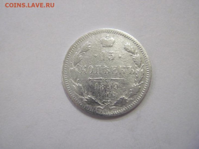 15 копеек 1899 до 25.12.22 - IMG_2116.JPG