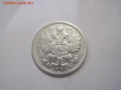 15 копеек 1900 до 25.12.22 - IMG_2121.JPG