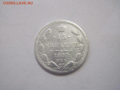 15 копеек 1900 до 25.12.22 - IMG_2119.JPG