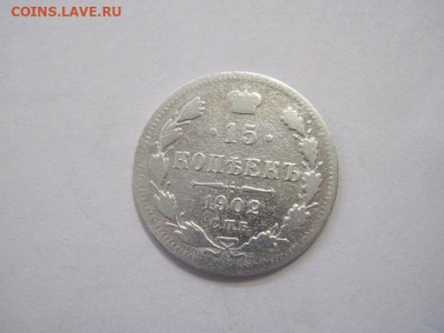 15 копеек 1902 до 25.12.22 - IMG_2124.JPG