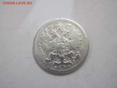 15 копеек 1903 до 25.12.22 - IMG_2130.JPG