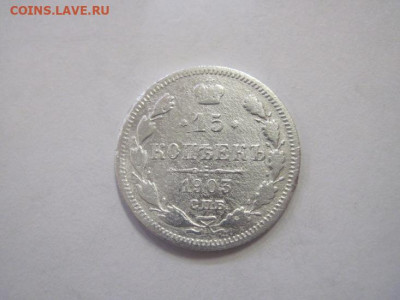 15 копеек 1903 до 25.12.22 - IMG_2128.JPG