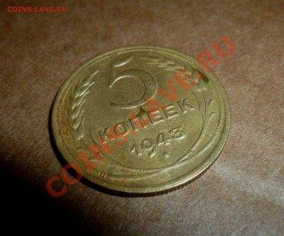 5 копеек 1943 оценка,по виду в ходу не была! - P1000871.JPG