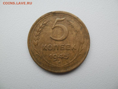 5 копеек 1945 года - 5 коп 1945 1 1