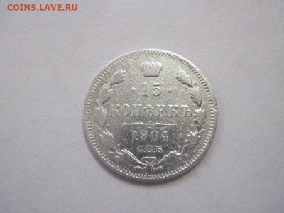 15 копеек 1904 до 25.12.22 - IMG_2132.JPG