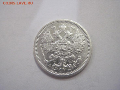 15 копеек 1905 до 25.12.22 - IMG_2138.JPG