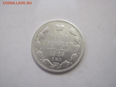 15 копеек 1905 до 25.12.22 - IMG_2136.JPG