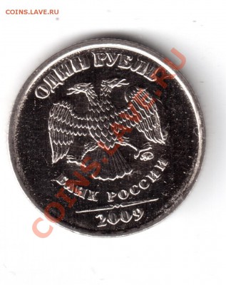 1рубль2009ммд оценка - 1рубль2009гммд-б.JPG