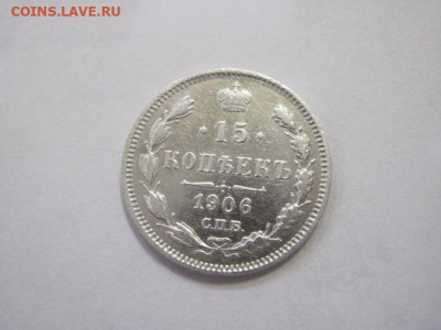 15 копеек 1906 до 25.12.22 - IMG_2140.JPG