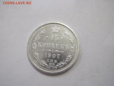 15 копеек 1907 до 25.12.22 - IMG_2143.JPG