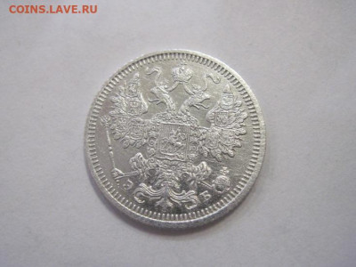 15 копеек 1908 до 25.12.22 - IMG_2149.JPG