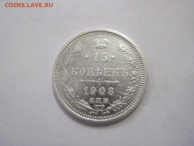 15 копеек 1908 до 25.12.22 - IMG_2148.JPG
