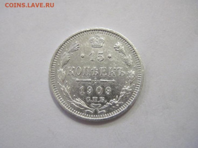 15 копеек 1909 до 25.12.22 - IMG_2151.JPG