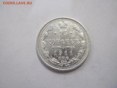 15 копеек 1911 до 25.12.22 - IMG_2156.JPG