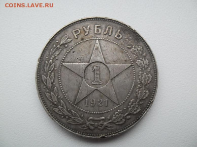 1 рубль 1921 года - 1921 1