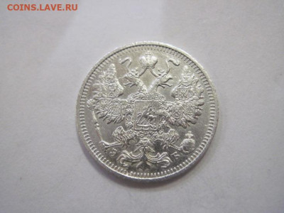 15 копеек 1912 до 25.12.22 - IMG_2162.JPG