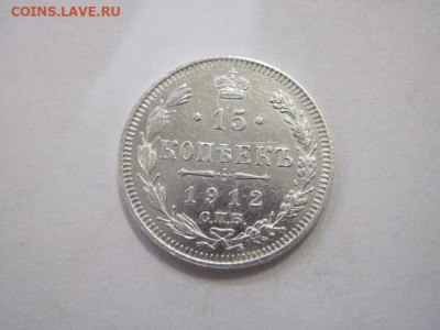 15 копеек 1912 до 25.12.22 - IMG_2160.JPG