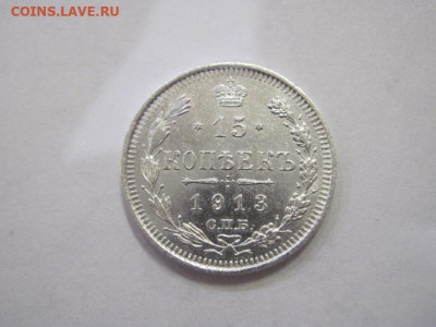 15 копеек 1913 до 25.12.22 - IMG_2164.JPG