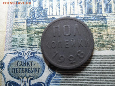 полкопейки 1928 года - 1,2 28 2
