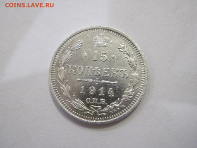 15 копеек 1914 до 25.12.22 - IMG_2168.JPG